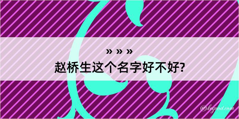 赵桥生这个名字好不好?