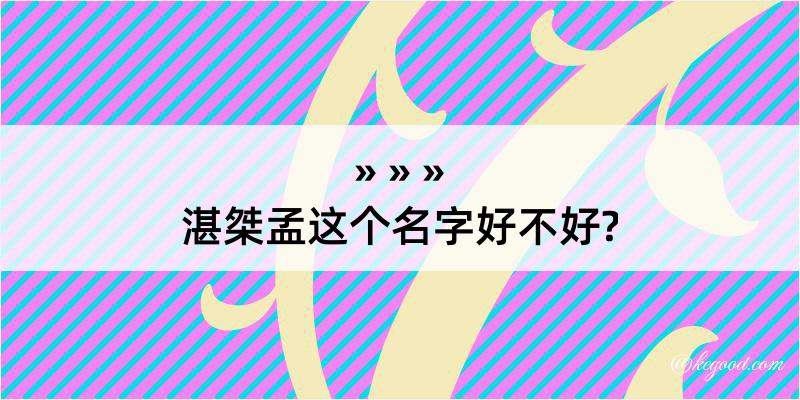 湛桀孟这个名字好不好?