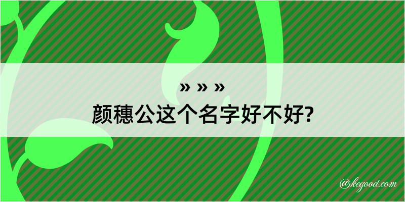 颜穗公这个名字好不好?