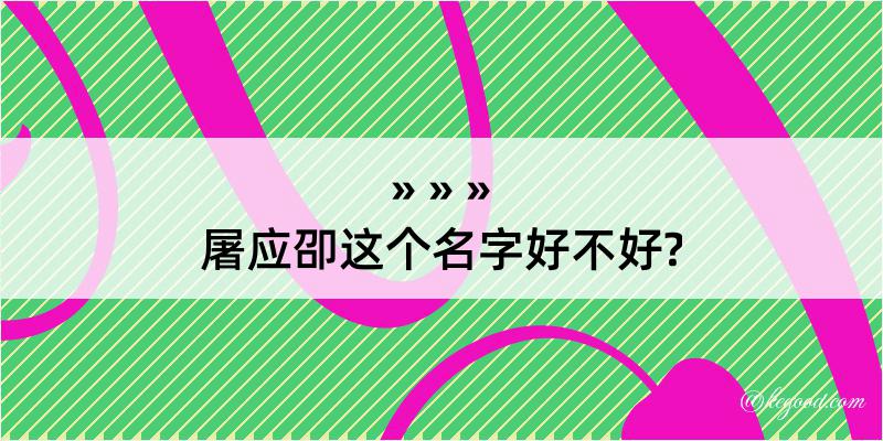 屠应卲这个名字好不好?