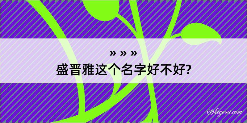 盛晋雅这个名字好不好?