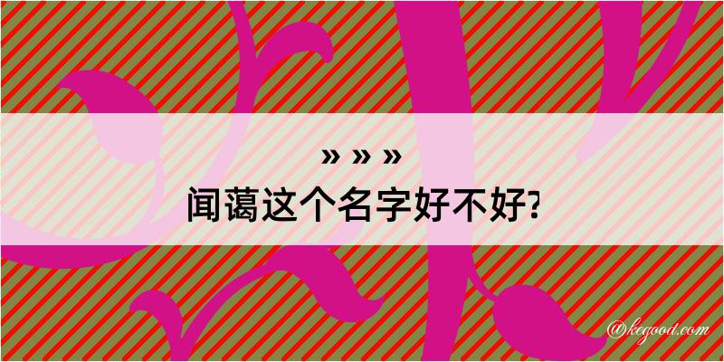 闻蔼这个名字好不好?