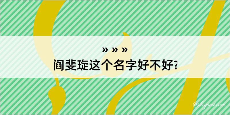 阎斐琁这个名字好不好?