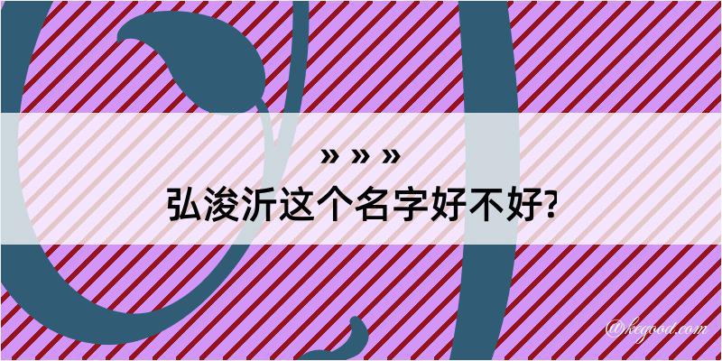 弘浚沂这个名字好不好?