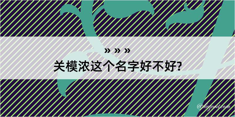 关模浓这个名字好不好?