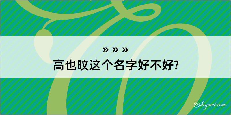 高也旼这个名字好不好?