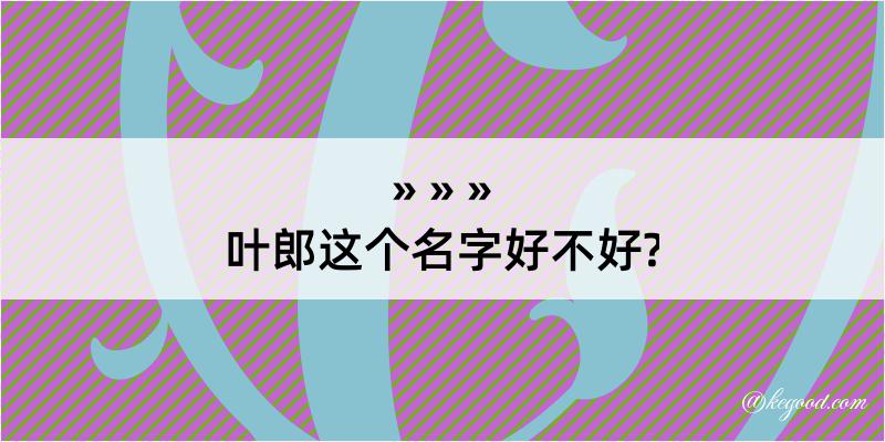 叶郎这个名字好不好?