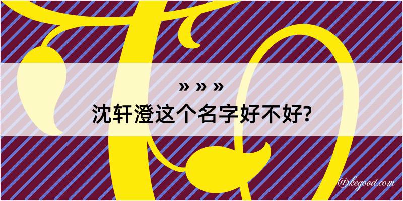 沈轩澄这个名字好不好?