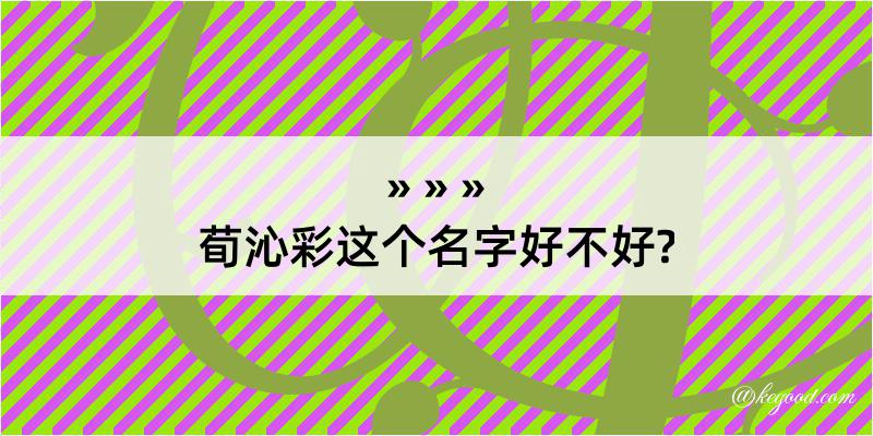 荀沁彩这个名字好不好?