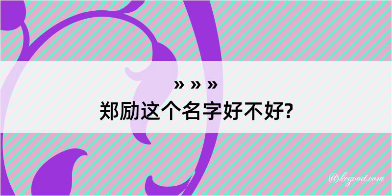 郑励这个名字好不好?