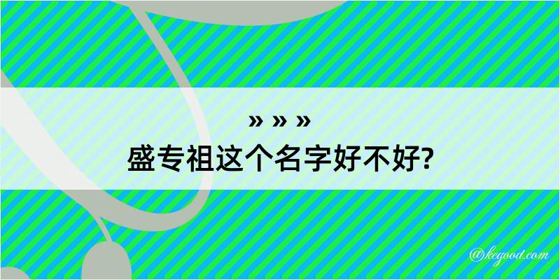 盛专祖这个名字好不好?