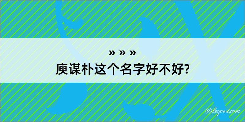 庾谋朴这个名字好不好?