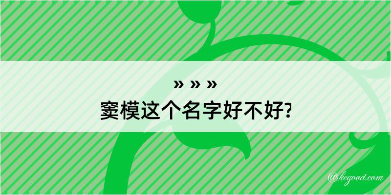 窦模这个名字好不好?