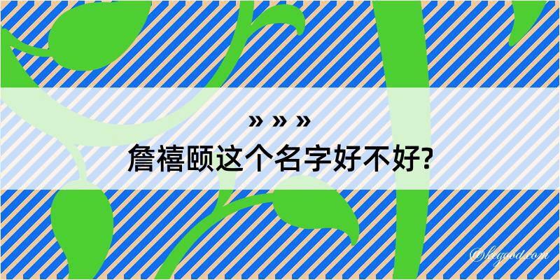 詹禧颐这个名字好不好?