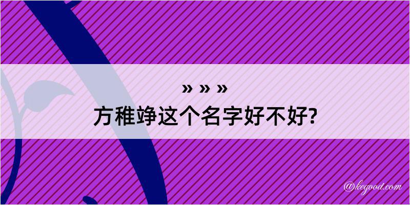 方稚竫这个名字好不好?