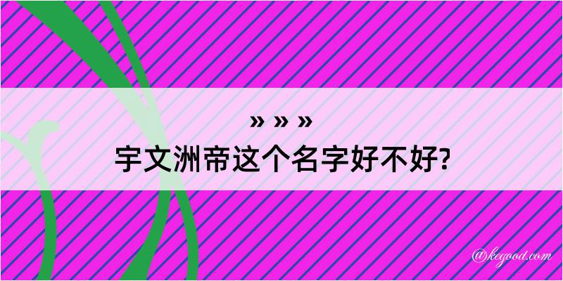 宇文洲帝这个名字好不好?