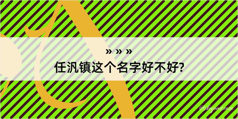 任汎镇这个名字好不好?