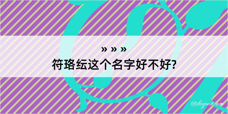 符珞纭这个名字好不好?