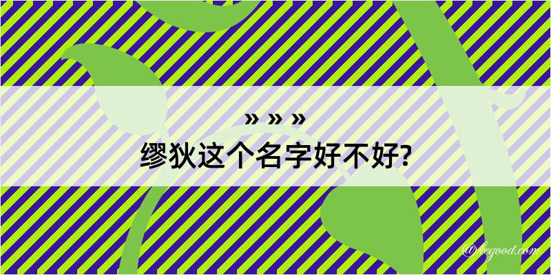 缪狄这个名字好不好?