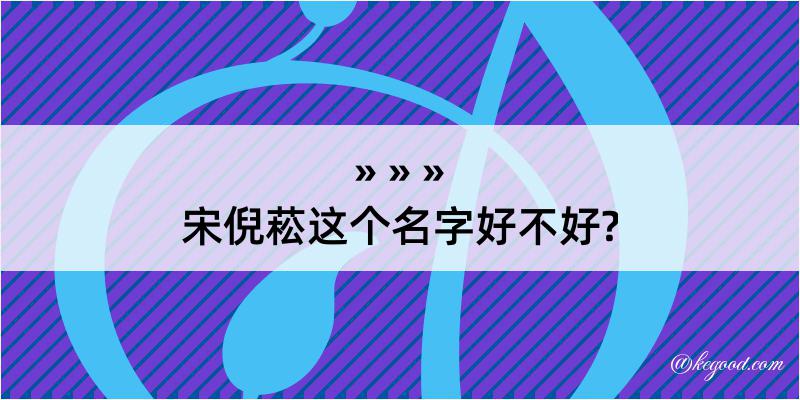 宋倪菘这个名字好不好?