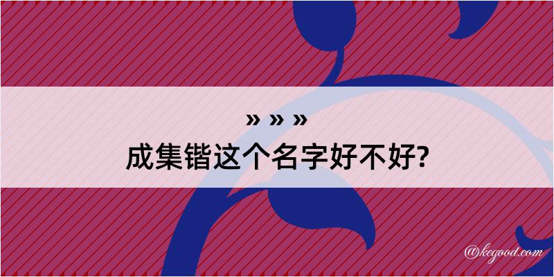 成集锴这个名字好不好?