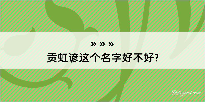 贡虹谚这个名字好不好?