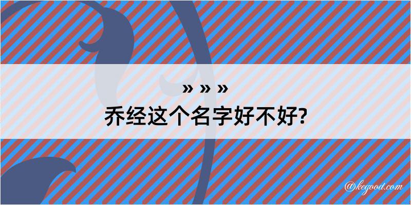 乔经这个名字好不好?