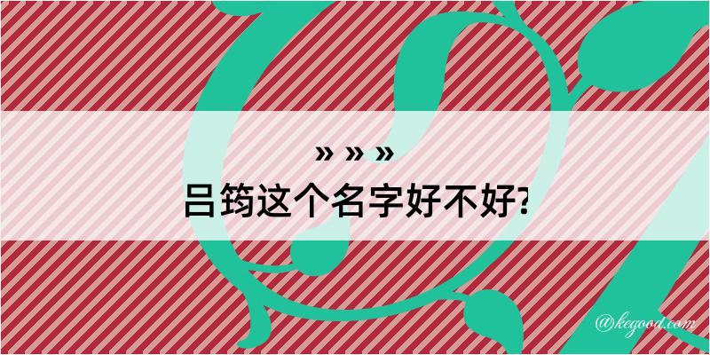 吕筠这个名字好不好?