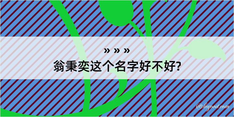 翁秉奕这个名字好不好?