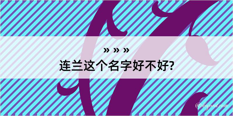 连兰这个名字好不好?