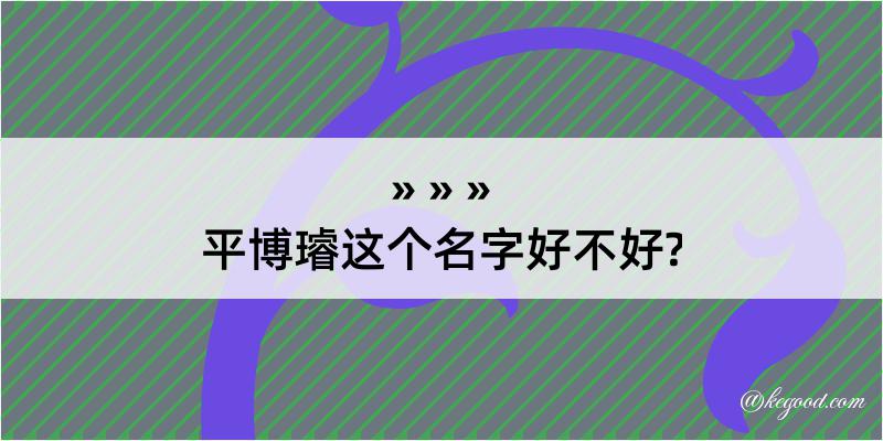 平博璿这个名字好不好?