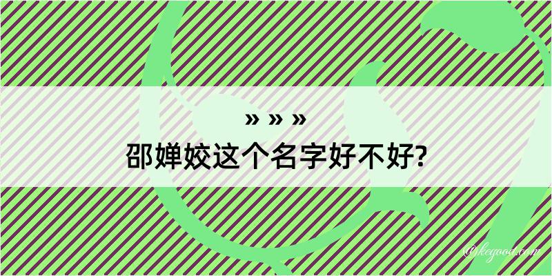 邵婵姣这个名字好不好?