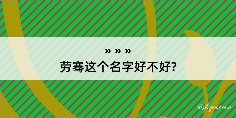 劳骞这个名字好不好?