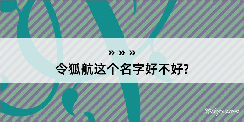 令狐航这个名字好不好?