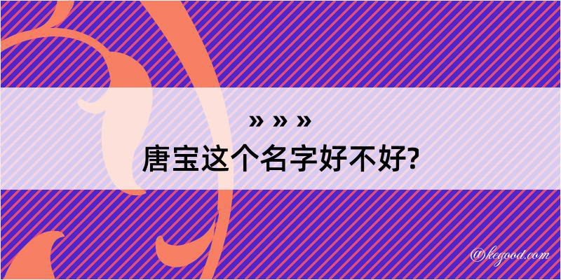 唐宝这个名字好不好?