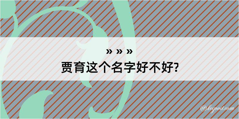 贾育这个名字好不好?