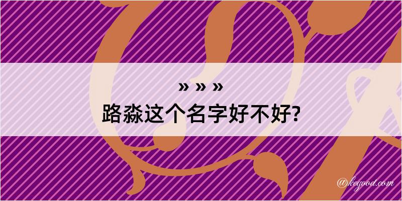 路淼这个名字好不好?