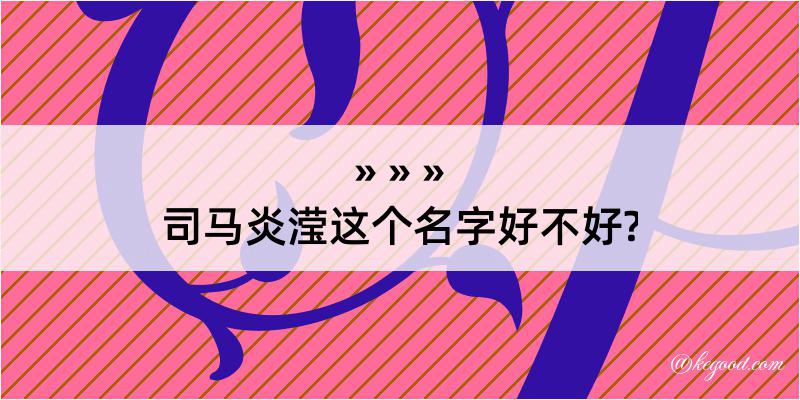 司马炎滢这个名字好不好?