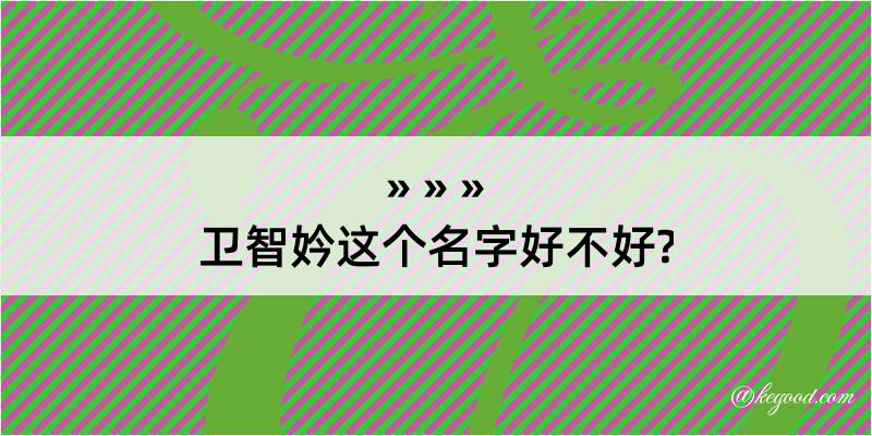 卫智妗这个名字好不好?