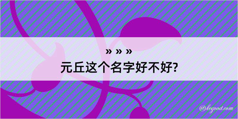 元丘这个名字好不好?