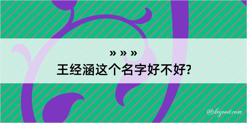 王经涵这个名字好不好?