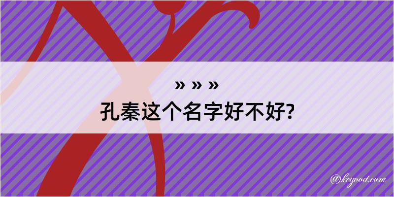 孔秦这个名字好不好?