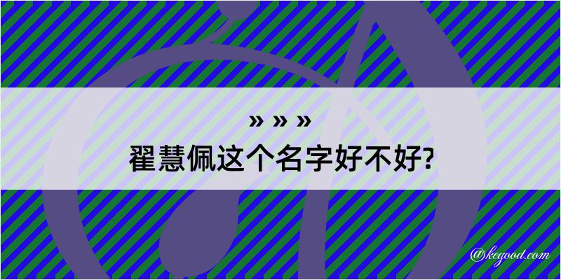 翟慧佩这个名字好不好?