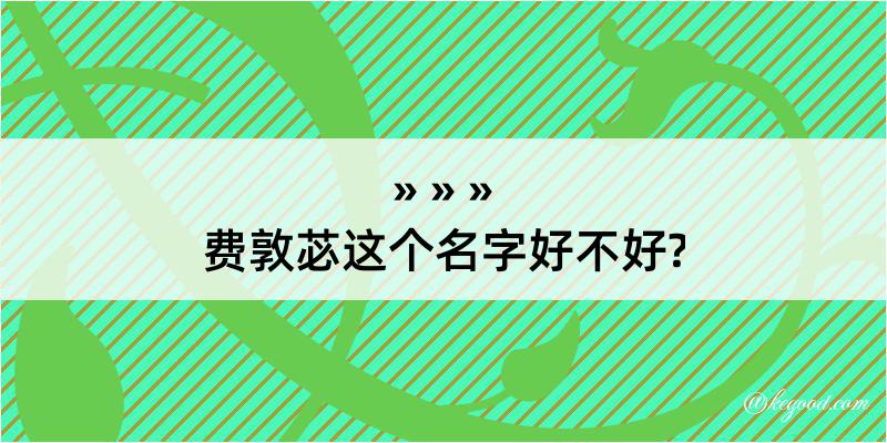 费敦苾这个名字好不好?