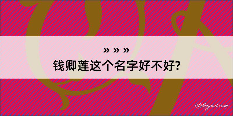 钱卿莲这个名字好不好?