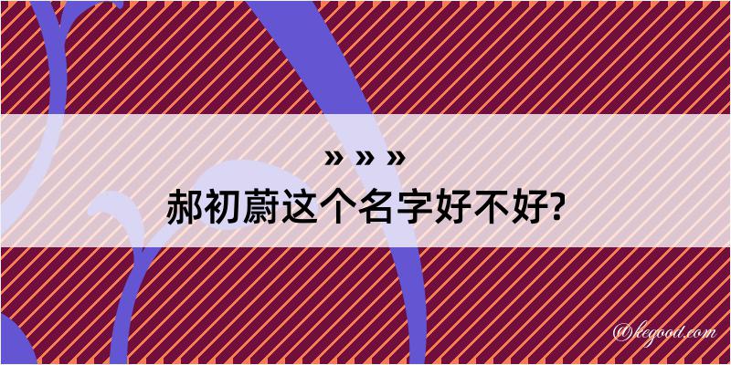 郝初蔚这个名字好不好?