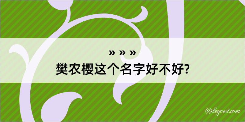 樊农樱这个名字好不好?