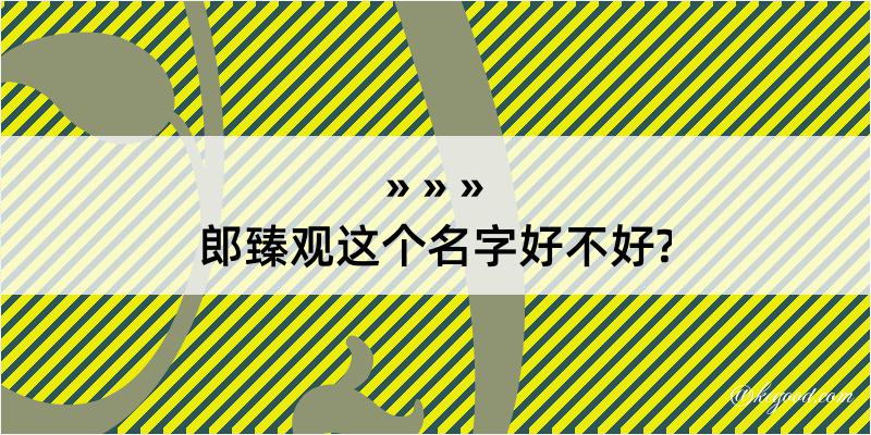 郎臻观这个名字好不好?