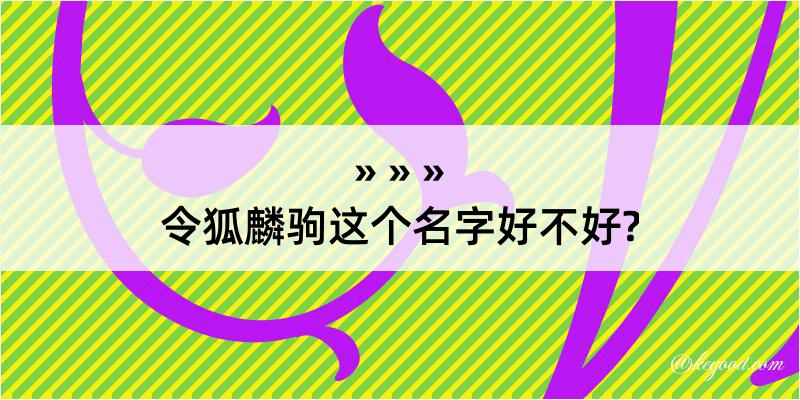 令狐麟驹这个名字好不好?