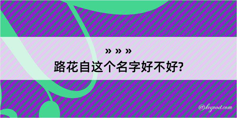 路花自这个名字好不好?